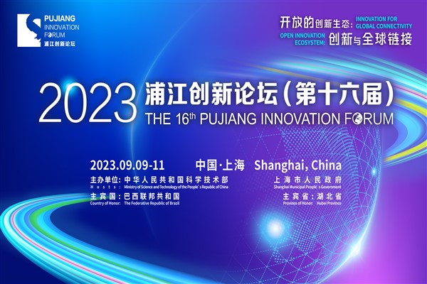 2023 Pujiang İnovasyon Forumu başladı